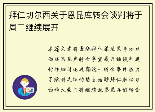 拜仁切尔西关于恩昆库转会谈判将于周二继续展开