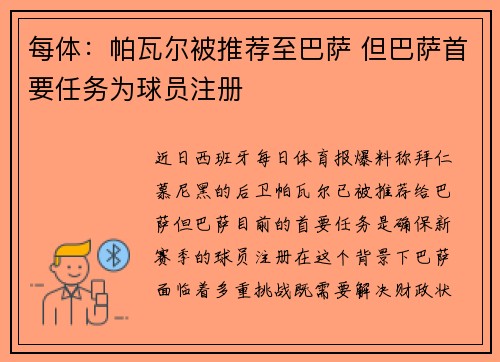 每体:帕瓦尔被推荐至巴萨 但巴萨首要任务为球员注册 每体:帕瓦尔被推荐至巴萨 但巴萨首要任务为球员注册