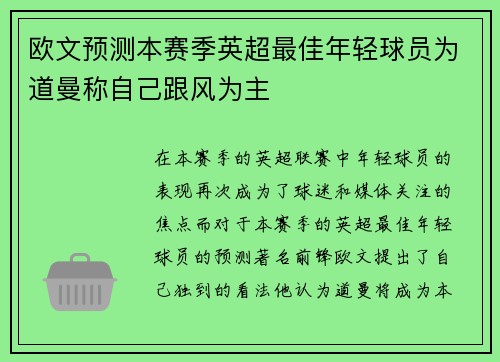 欧文预测本赛季英超最佳年轻球员为道曼称自己跟风为主 欧文预测本赛季英超最佳年轻球员为道曼称自己跟风为主