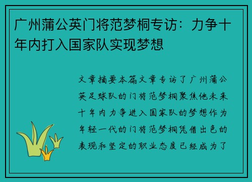 广州蒲公英门将范梦桐专访：力争十年内打入国家队实现梦想