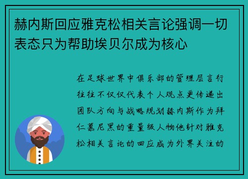 赫内斯回应雅克松相关言论强调一切表态只为帮助埃贝尔成为核心