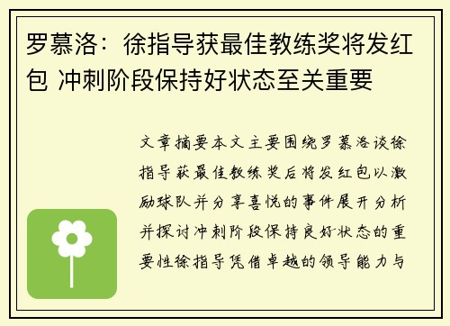 罗慕洛：徐指导获最佳教练奖将发红包 冲刺阶段保持好状态至关重要
