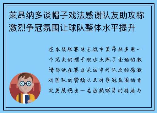 莱昂纳多谈帽子戏法感谢队友助攻称激烈争冠氛围让球队整体水平提升