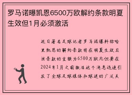 罗马诺曝凯恩6500万欧解约条款明夏生效但1月必须激活