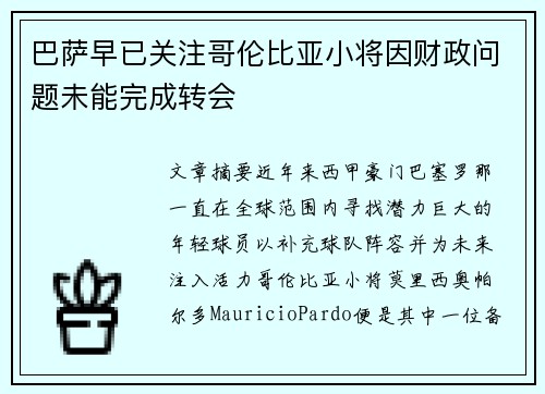 巴萨早已关注哥伦比亚小将因财政问题未能完成转会