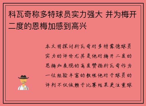 科瓦奇称多特球员实力强大 并为梅开二度的恩梅加感到高兴 科瓦奇称多特球员实力强大 并为梅开二度的恩梅加感到高兴