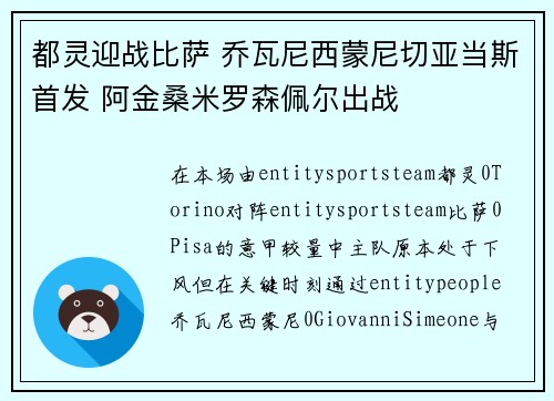 都灵迎战比萨 乔瓦尼西蒙尼切亚当斯首发 阿金桑米罗森佩尔出战