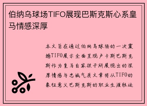 伯纳乌球场TIFO展现巴斯克斯心系皇马情感深厚