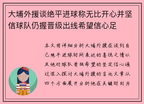 大埔外援谈绝平进球称无比开心并坚信球队仍握晋级出线希望信心足