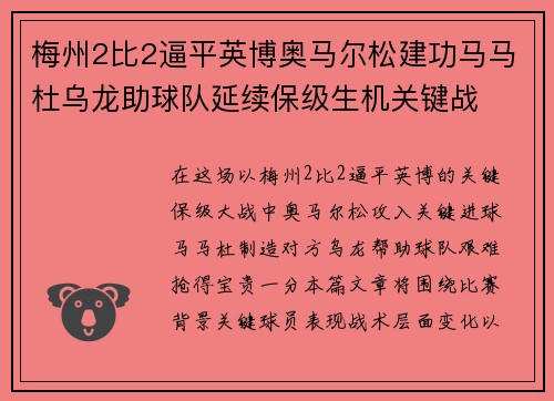 梅州2比2逼平英博奥马尔松建功马马杜乌龙助球队延续保级生机关键战
