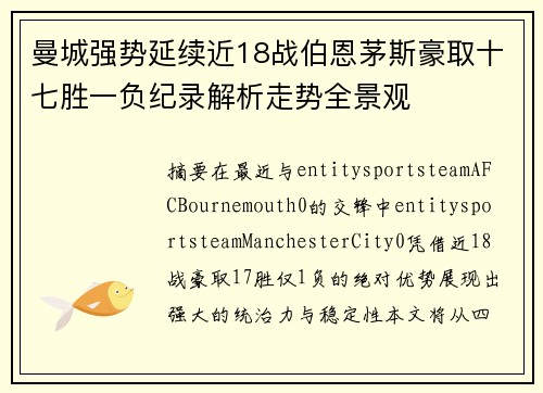 曼城强势延续近18战伯恩茅斯豪取十七胜一负纪录解析走势全景观
