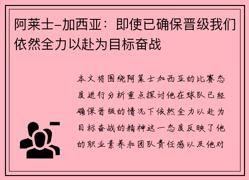 阿莱士-加西亚：即使已确保晋级我们依然全力以赴为目标奋战