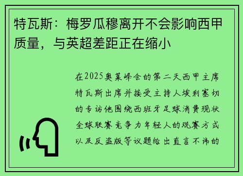 特瓦斯：梅罗瓜穆离开不会影响西甲质量，与英超差距正在缩小