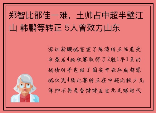 郑智比邵佳一难，土帅占中超半壁江山 韩鹏等转正 5人曾效力山东