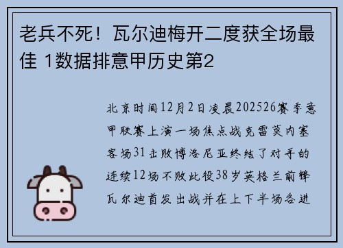 老兵不死！瓦尔迪梅开二度获全场最佳 1数据排意甲历史第2