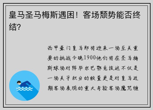 皇马圣马梅斯遇困！客场颓势能否终结？