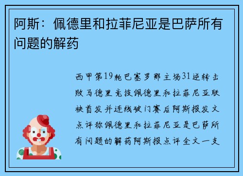 阿斯：佩德里和拉菲尼亚是巴萨所有问题的解药
